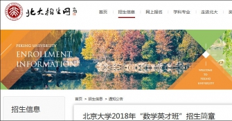 清华北大首设“数学英才班” 过一本线就能上