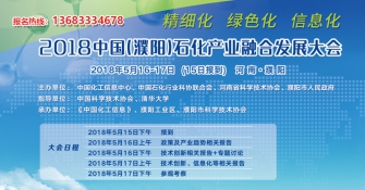 关于召开2018中国（濮阳）石化产业融合发展大会的通知