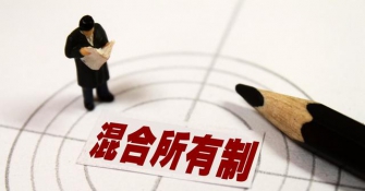 国企民企混改提速 中泰集团与广誉远携手联姻