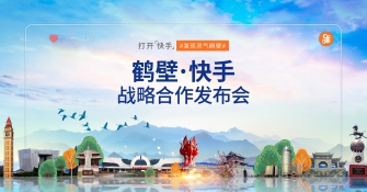 唤醒沉睡千年的古都,促进非遗文化保护|快手赋能鹤壁达成战略合作