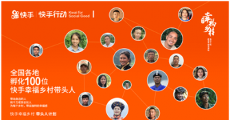 技术赋能 快手获选国务院扶贫办“企业扶贫优秀案例”