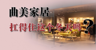 曲美家居：扛得住这个冬天吗