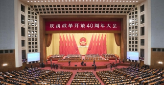 习近平出席庆祝改革开放40周年大会并发表重要讲话