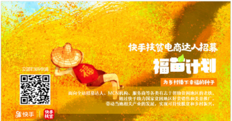 快手科技启动“福苗计划”发力电商扶贫