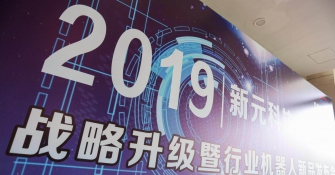 新元科技：推五大行业机器人 做行业创新引领者