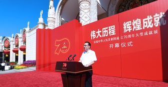 庆祝中华人民共和国成立70周年大型成就展在京开幕