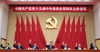 中国共产党第十九届中央委员会第四次全体会议公报