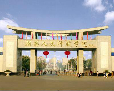 湖南人文科技大学,湖南人文科技大学在哪里