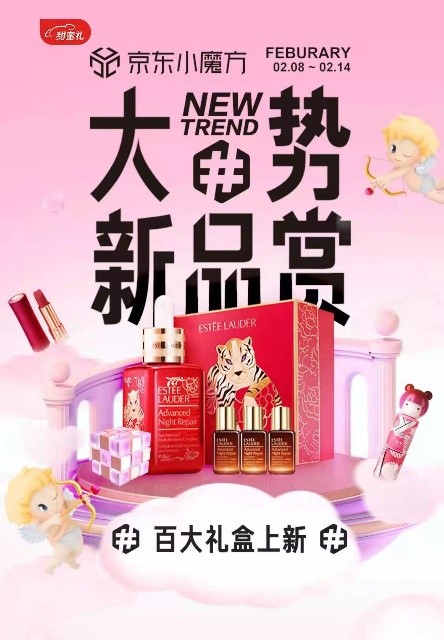百大新品礼盒、线上线下联动 京东小魔方情人节专场上线