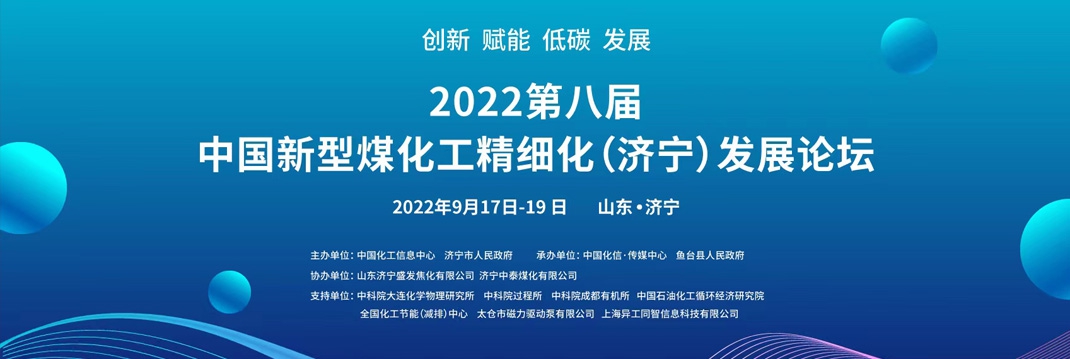 2022第八届中国新型煤化工精细化（济宁）发展论坛即将召开