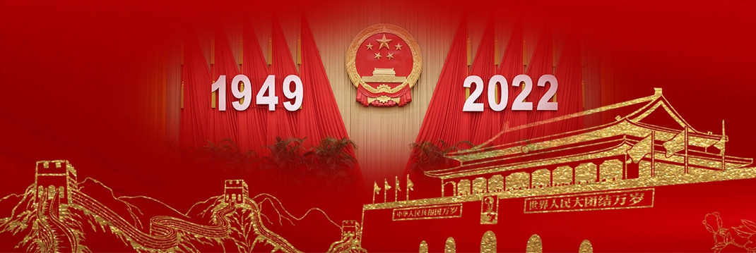 庆祝中华人民共和国成立73周年 国务院举行国庆招待会 
