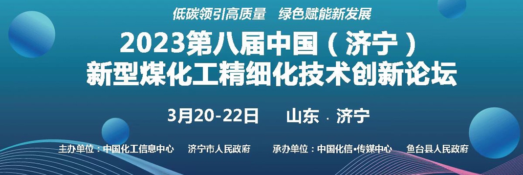 2023第八届中国（济宁）新型煤化工精细化技术创新论坛即将召开