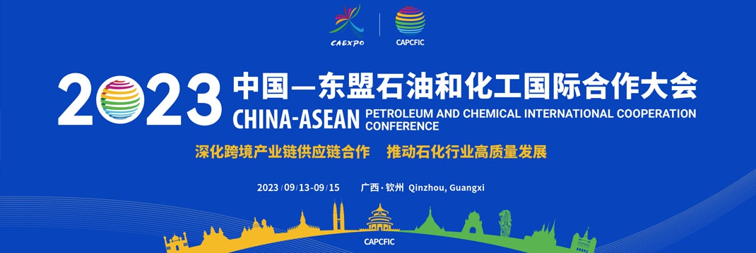 2023中国—东盟石油和化工国际合作大会