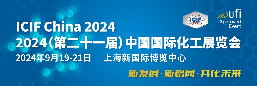 2024(第二十一届)中国国际化工展览会