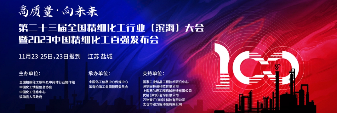 第二十三届全国精细化工行业（滨海）大会暨2023中国精细化工百强发布会
