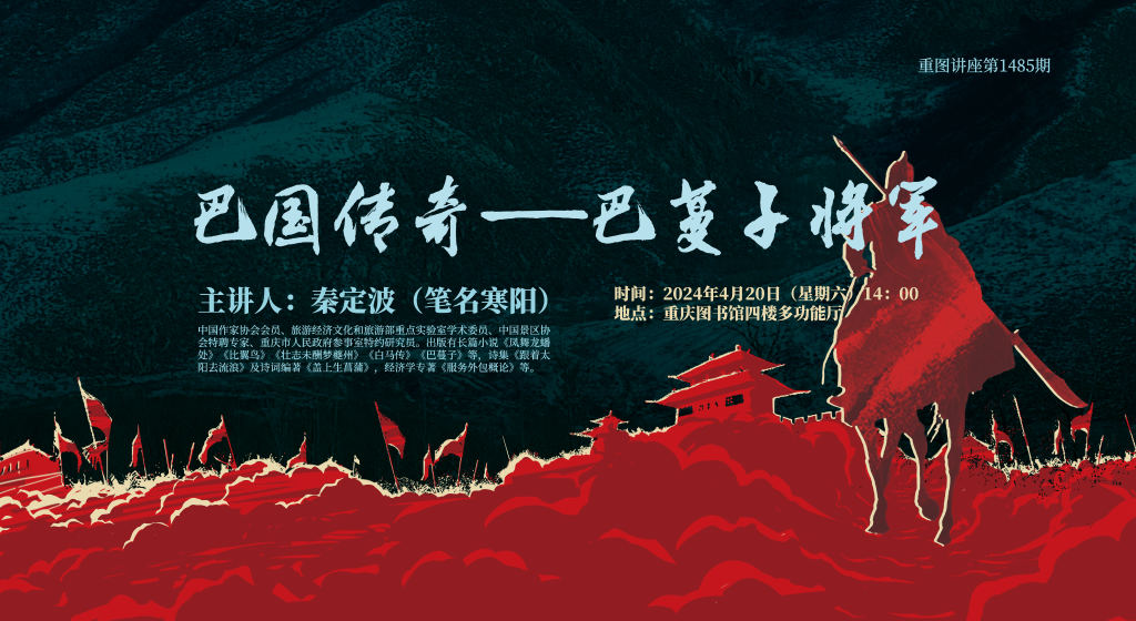 重庆图书馆“开展巴国传奇—巴蔓子将军”专题讲座。重庆图书馆供图