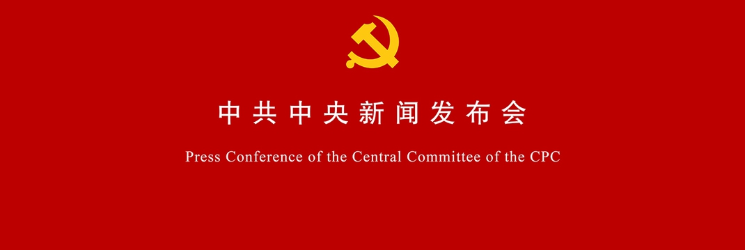 中共中央举行新闻发布会 介绍和解读党的二十届三中全会精神