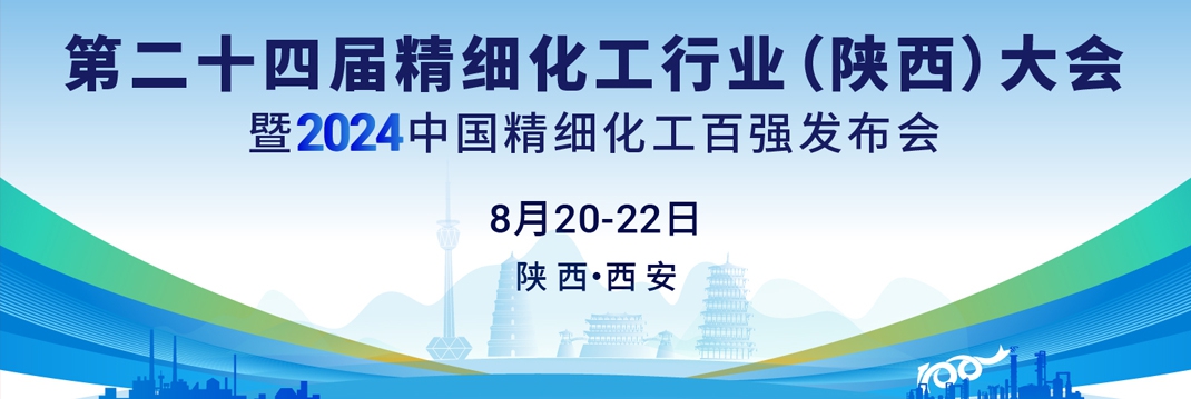 第二十四届精细化工行业（陕西）大会暨2024中国精细化工百强发布会