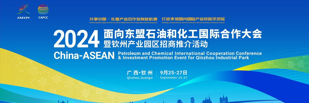 2024面向东盟石油和化工国际合作大会