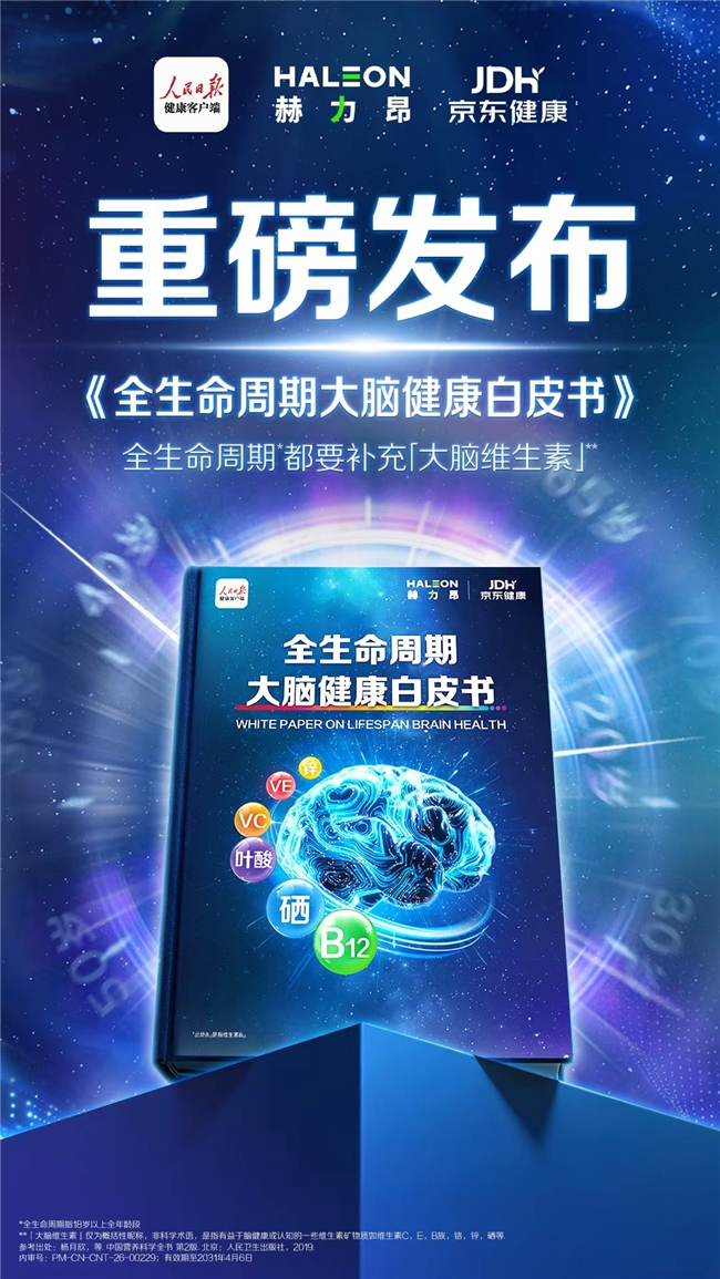 《全生命周期大脑健康白皮书》发布会圆满举办,专家呼吁从20岁起科学护脑